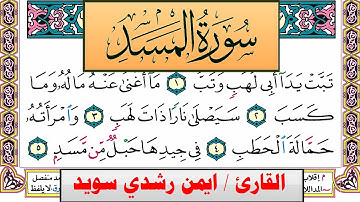 سورة المسد ايمن رشدي سويد المصحف الملون Surah Al Masad ayman sweed برواية حفص عن عاصم