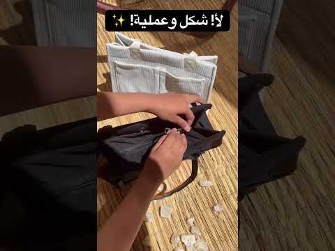 أخيرا لقيت الشنطة اللي بتجمع بين الشياكة والتنظيم