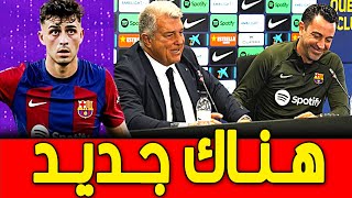 صديق تشافي هو المدرب الجديد لبرشلونة | تطورات مثيرة 🔥بيدري خارج برشلونة