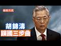 【李軍說新聞】很多人認為，胡錦濤是中共溫和、改革派的領導人，其實這只是表象。他三次錯誤的選擇，誤國誤民！使得中國經濟、政治、民生走向絕境。 【20260606第74期】#精彩片段