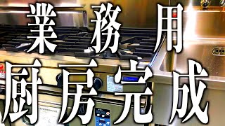 【開業支援】食品衛生許可対応厨房機器揃いました「メンダイ・フローリング化計画⑤」#古民家　#古民家再生　#古民家カフェ　#田舎暮らし　#里山暮らし　#チバニアン