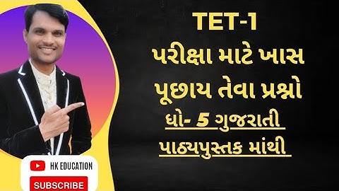 Tet 1 most imp ધો-5 ગુજરાતી પાઠ્યપુસ્તકના પ્રશ્નો || @hkeducation.official202 #tet 1#exam