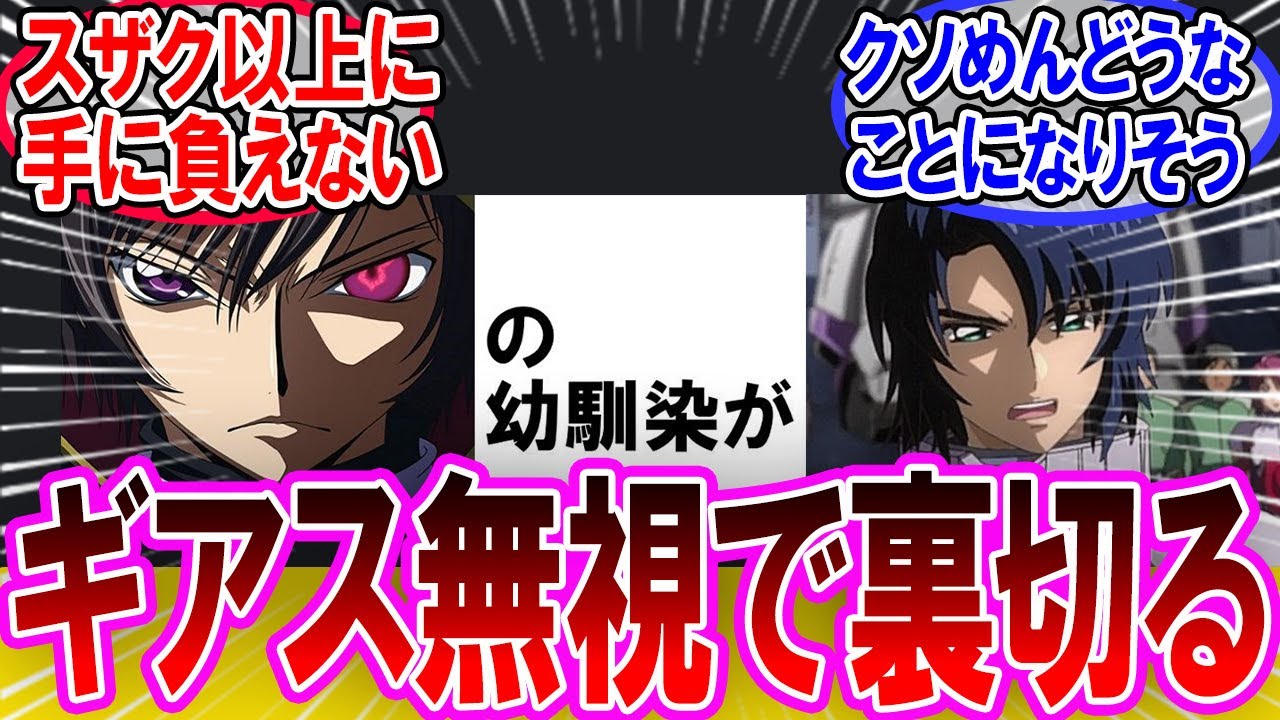 【IF】もしもアスランがルルーシュの幼馴染だったらどうなる？に対するネットの反応集【機動戦士ガンダムSEED】アスラン・ザラ｜ルルーシュ・ヴィ・ブリタニア｜