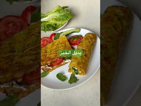 بديل الخبز ب 3مكونات وصفة سريعة وسهلة ولذيذة وصفات دايت