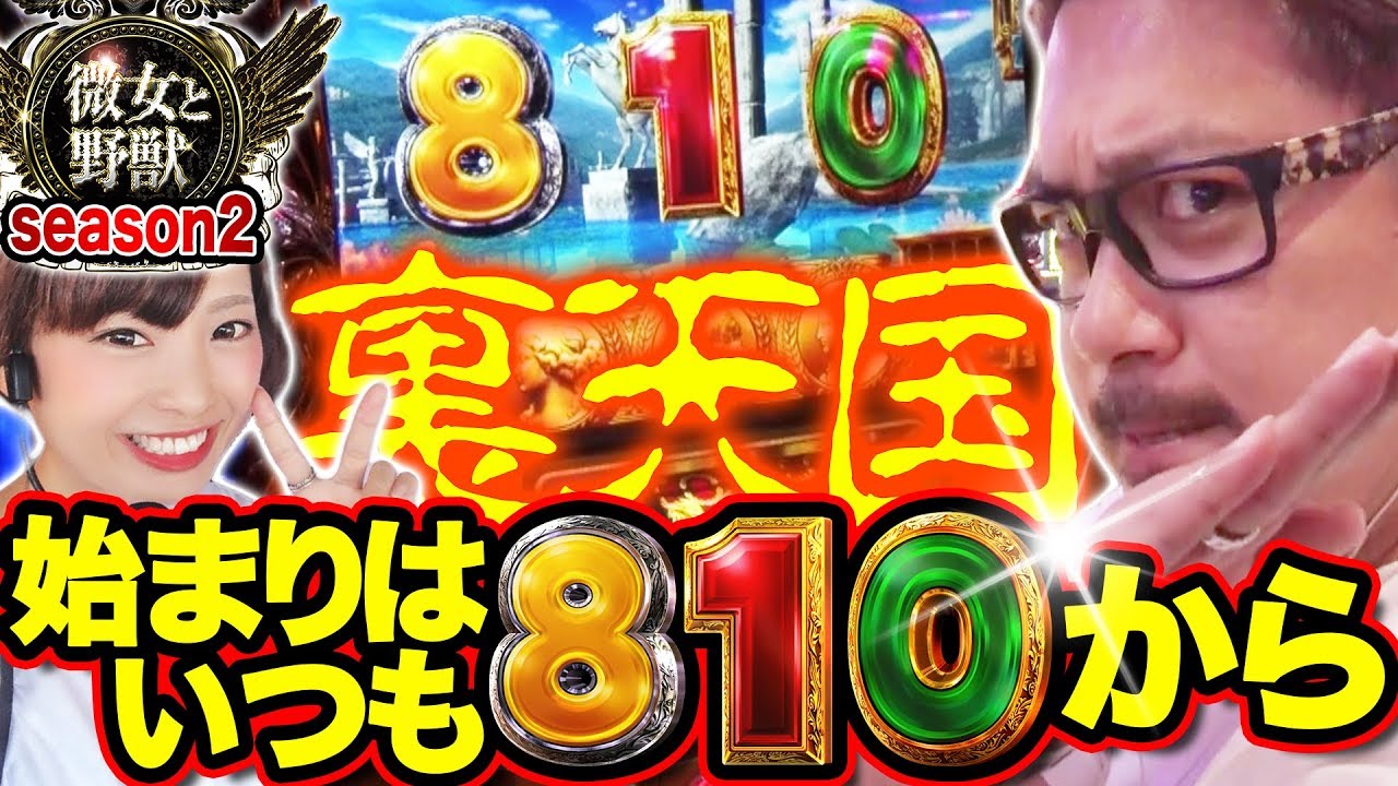新章開幕】微女と野獣#18【倖田柚希 × ヤドゥ】パチスロ - YouTube