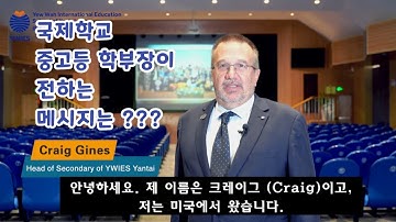 미국인 전문가가 전하는 메시지는 무엇일까요? 대학 진학 설명회에 관하여...중국 옌타이 (연태) 요화 국제학교