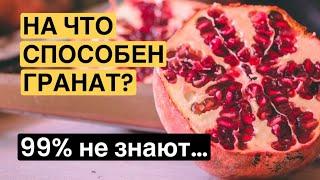 ГРАНАТ- НЕ ТОЛЬКО ВКУСНО. ПОЛЬЗА ГРАНАТА