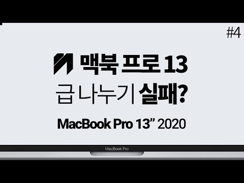 맥북프로 13인치 2020 출시 | 스팩 | 맥북에어 2020 가격 비교 | 맥북프로 14인치 출시?