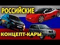 Российские автомобили, не вошедшие в серию