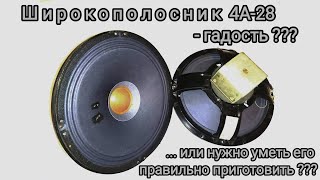 картинка: Динамик 4А-28 (4А.28) ЛОМО КИНАП что и по чём...