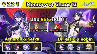 Acheron ทีม DoT & Dr. Ratio Robin ทีม Hypercarry | Memory of Chaos 12 (v2.2-1)