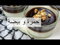 حمرة و بيضة وصفة من التراث الفلسطيني Palestine Food 