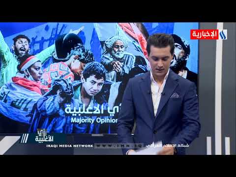 برنامج رأي الأغلبية مع علي السعدي 15 09 2020