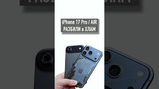 Дроп-тест iPhone 17 Pro Max / Air - крепкие?