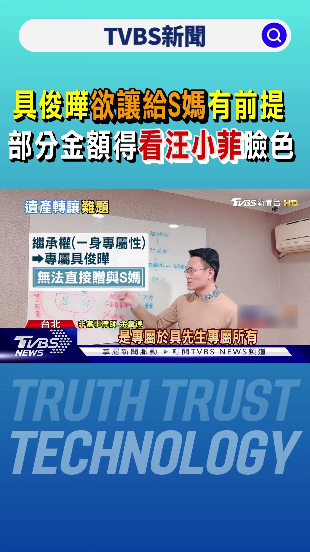 大S遺產6.5億！具俊曄「欲讓給S媽」有前提 部分金額得看汪小菲臉色｜TVBS新聞 @TVBSNEWS01