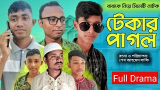 SYLHETI NATOK || টেকার পাগল || সাফির নাটক || অলির নাটক || Bangla Natok || সিলেটি নতুন নাটক ২০২২ ||