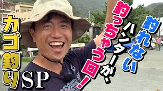 GO!GO!九ちゃんフィッシング #340　「遠投カゴ釣り ついにクロダイ!? Black porgy fishing」