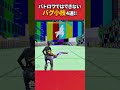 バトロワではできないバグ小技4選!#フォートナイト #フォトナ #fortnite #bug #glitches #バグ #裏技 #グリッチ #glitch