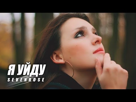 Я Уйду - Sevenrose Татьяна Кузьмина