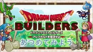 『ドラゴンクエストビルダーズ　アレフガルドを復活せよ』　はじめてのビルダーズガイド篇