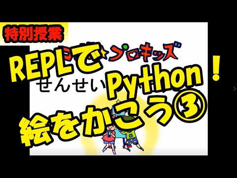 特別授業 REPLでPython絵をかこう③