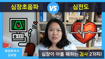 심전도 vs 심장초음파. 심장질환의 대표적인 검사 2가지 [병원밖의사]