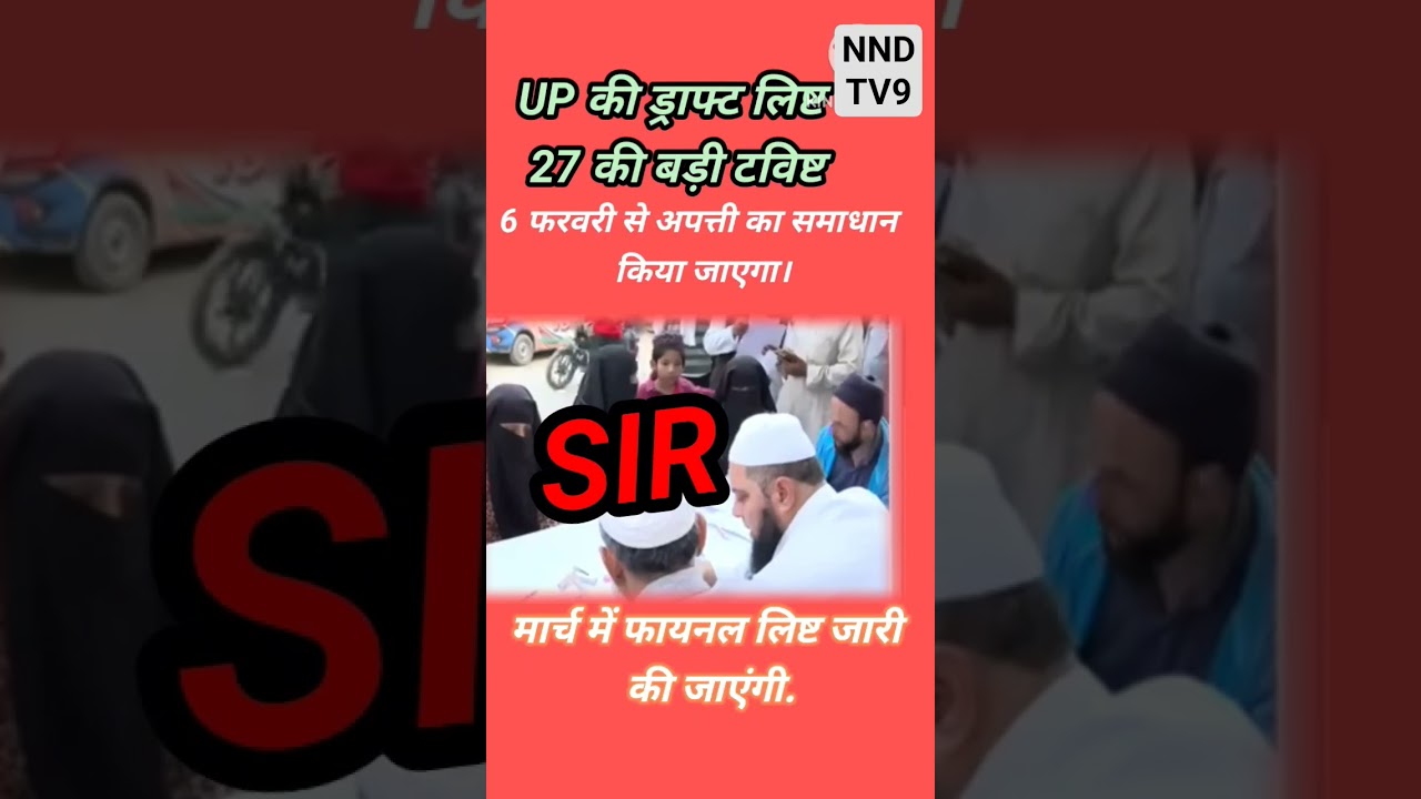 UP की ड्राफ्ट लिष्ट 27 की बड़ी टविष्ट 