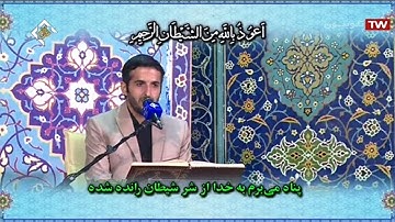 الكهف 1-13 والنصر -  القارئ علي رضا خشنود