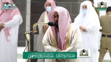 تلاوة لا مثيل لها الشيخ عبد الله الجهني قراءة تحبيرية عجيبة صلاة العشاء 20 ذو القعدة 1441