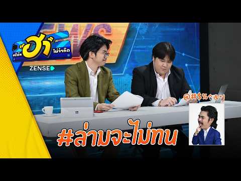 ล่ามจะไม่ทน I HA NEWS I บริษัทฮาไม่จำกัดEP.178 #บริษัทฮาไม่จำกัด #บริษัทฮา #บริษัทฮาล่าสุด