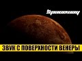 ЗВУКИ С ПОВЕРХНОСТИ ВЕНЕРЫ