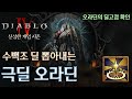 [디아블로4:시즌11] 오라딘의 딜고점은?! 극딜 오라딘 세팅가이드