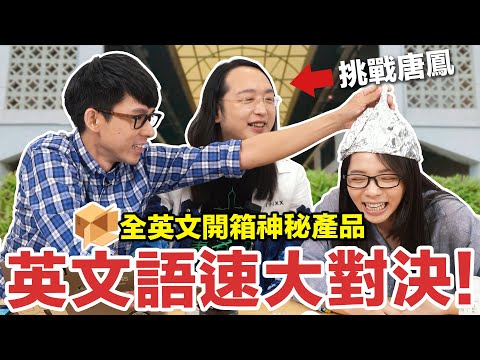 唐鳳來了! 挑戰全台灣最快的英文語速?