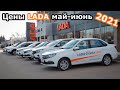 Обзор цен Лада! Цены АвтоВАЗ май-июнь 2021!