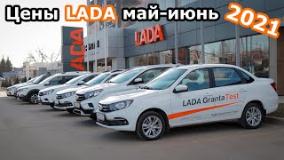 Обзор цен Лада! Цены АвтоВАЗ май 2021!