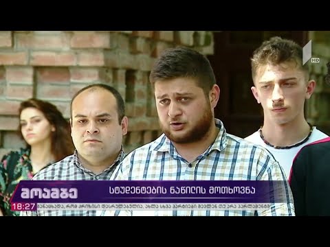 სტუდენტების ნაწილის მოთხოვნა