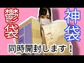 [福袋]照明の福袋と50%割引きの北欧系生活雑貨の福袋を同時開封します(*^^*)片方が鬱袋で、もう片方は神袋でした！　　　　　　　　　　　　　　