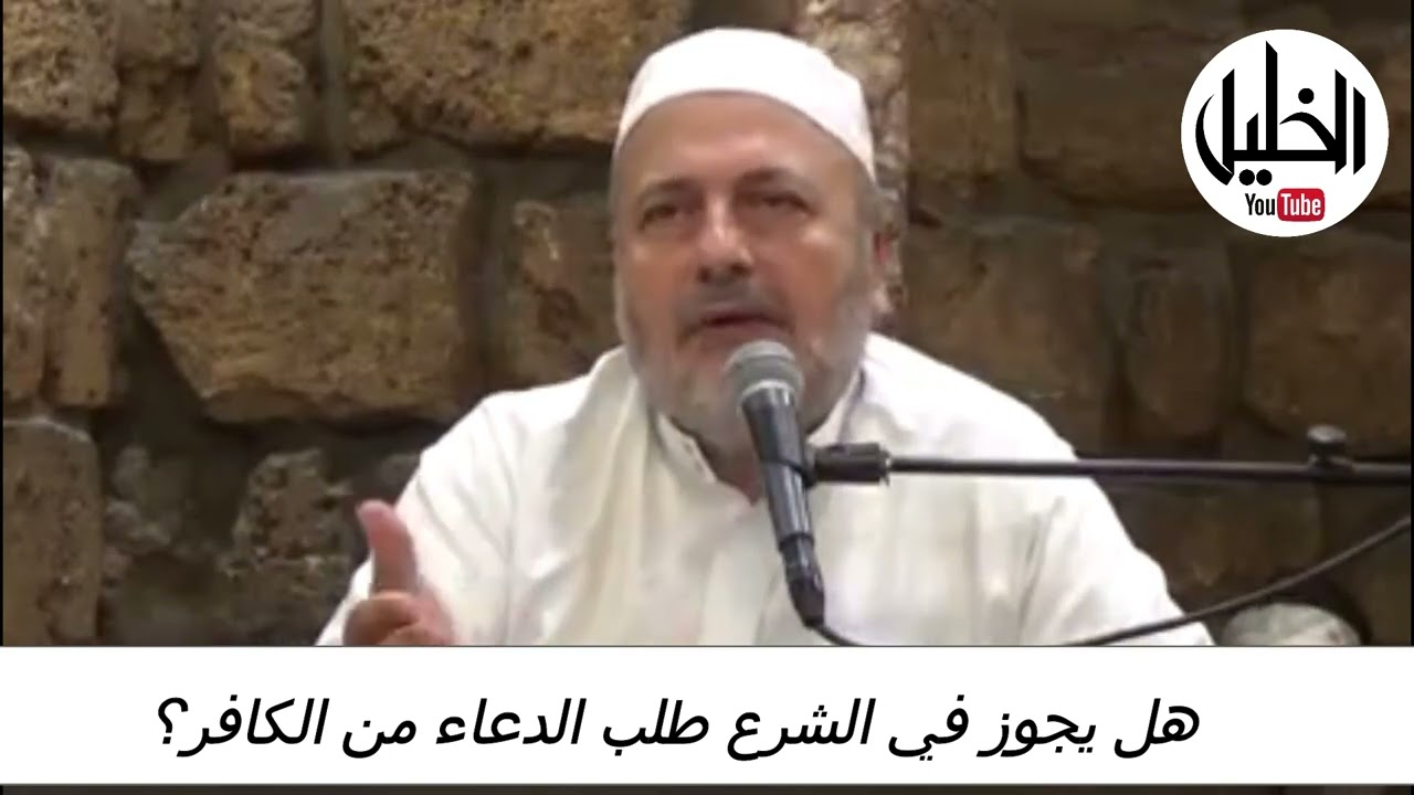 هل يجوز في الشرع طلب الدعاء من الكافر؟ ـــ فضيلة الشيخ الدكتور نبيل الشريف الأزهري الحسيني