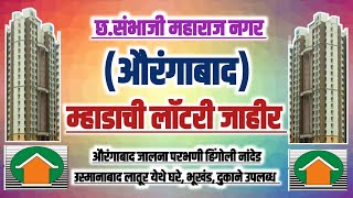 छ. संभाजीनगर (औरंगाबाद) येथे म्हाडाची लाॅटरी जाहीर. Mhada Announced Lottery in Aurangabad division