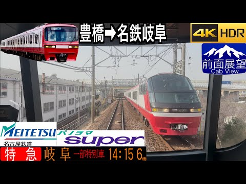 前面展望 4K 60fps/HDR】名鉄・特急パノラマスーパー(名古屋本線