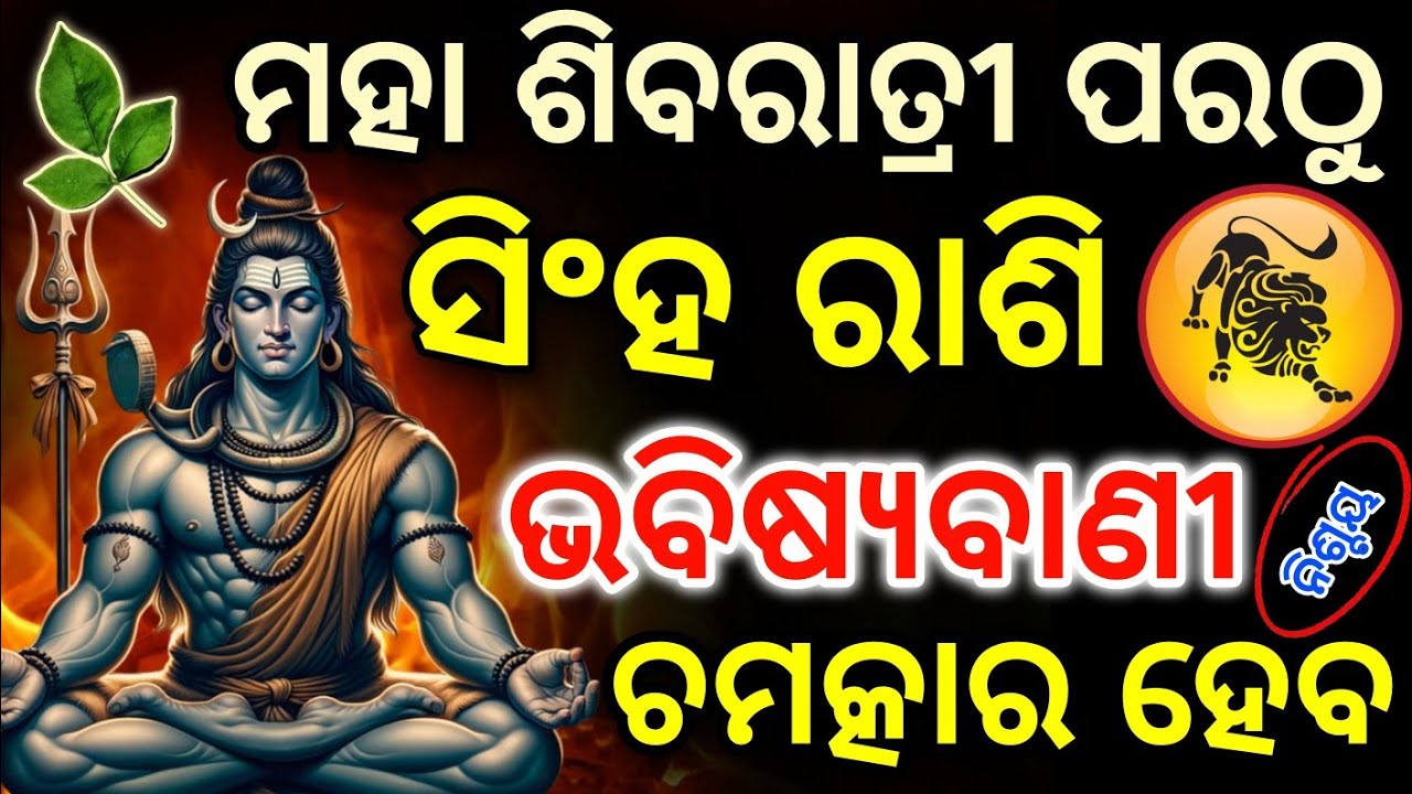 ସିଂହ ରାଶି ୨୦୨୬ ମହା ଶିବରାତ୍ରୀ ଠାରୁ ସଫଳତା ଆସିବ // Simha Rashifala 2026 // ♌ Leo Horoscope