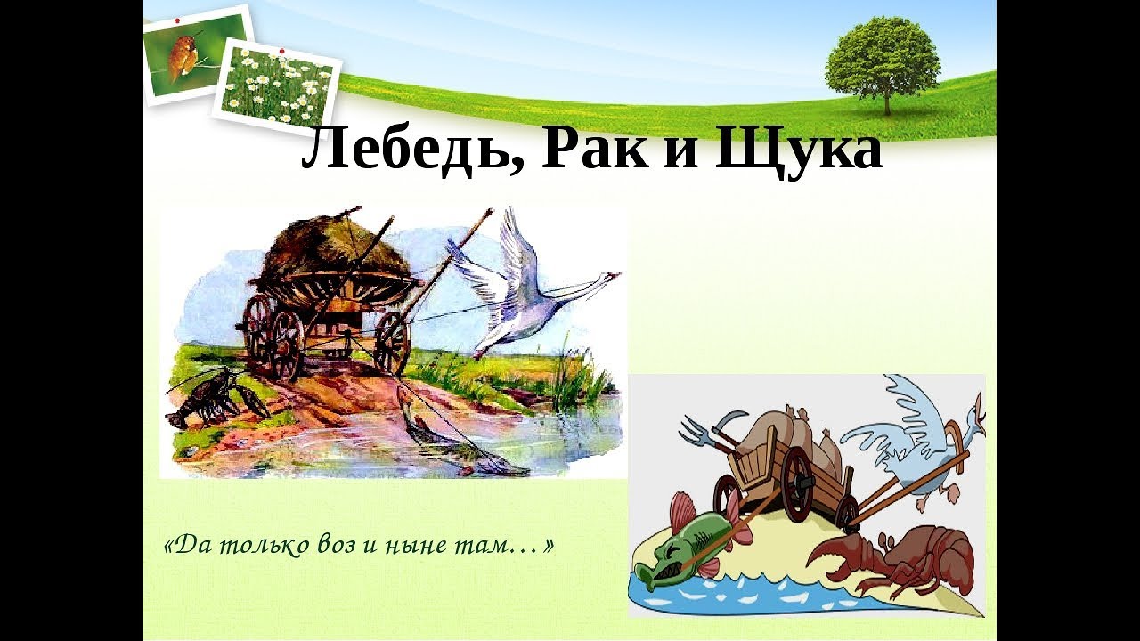 Кто написал щука рак. Лебедь, щука и рак. Басни. А воз и ныне там басня. Басня Крылова, лебедь, щука и щука, и рак..