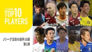 【Ｊリーグ開幕】今季注目の選手をピックアップ！TOP10 PLAYERS：Ｊリーグ注目の選手編第一弾