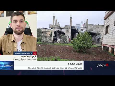 قتلى وجرحى باشتباكات في مدينة نوى بريف محافظة درعا