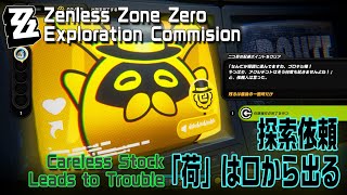 購入注意⚠️ドンです。 ゼンゼロ】探索依頼『「荷」は口から出る（Careless Stock Leads