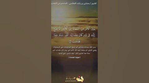 آيات من سورة السجدة 📿🤍/الشيخ مشاري بن راشد العفاسي