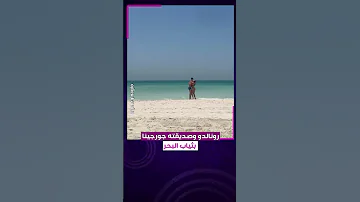 رونالدو و صديقته جورجينا بثياب البحر 