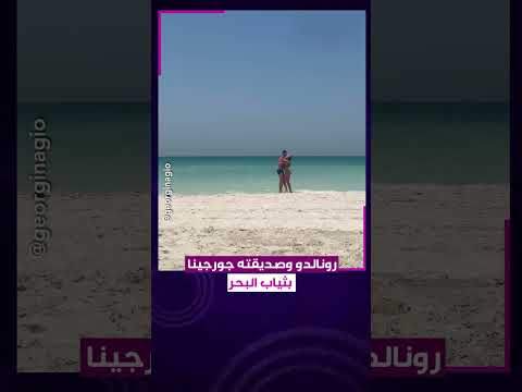 رونالدو و صديقته جورجينا بثياب البحر