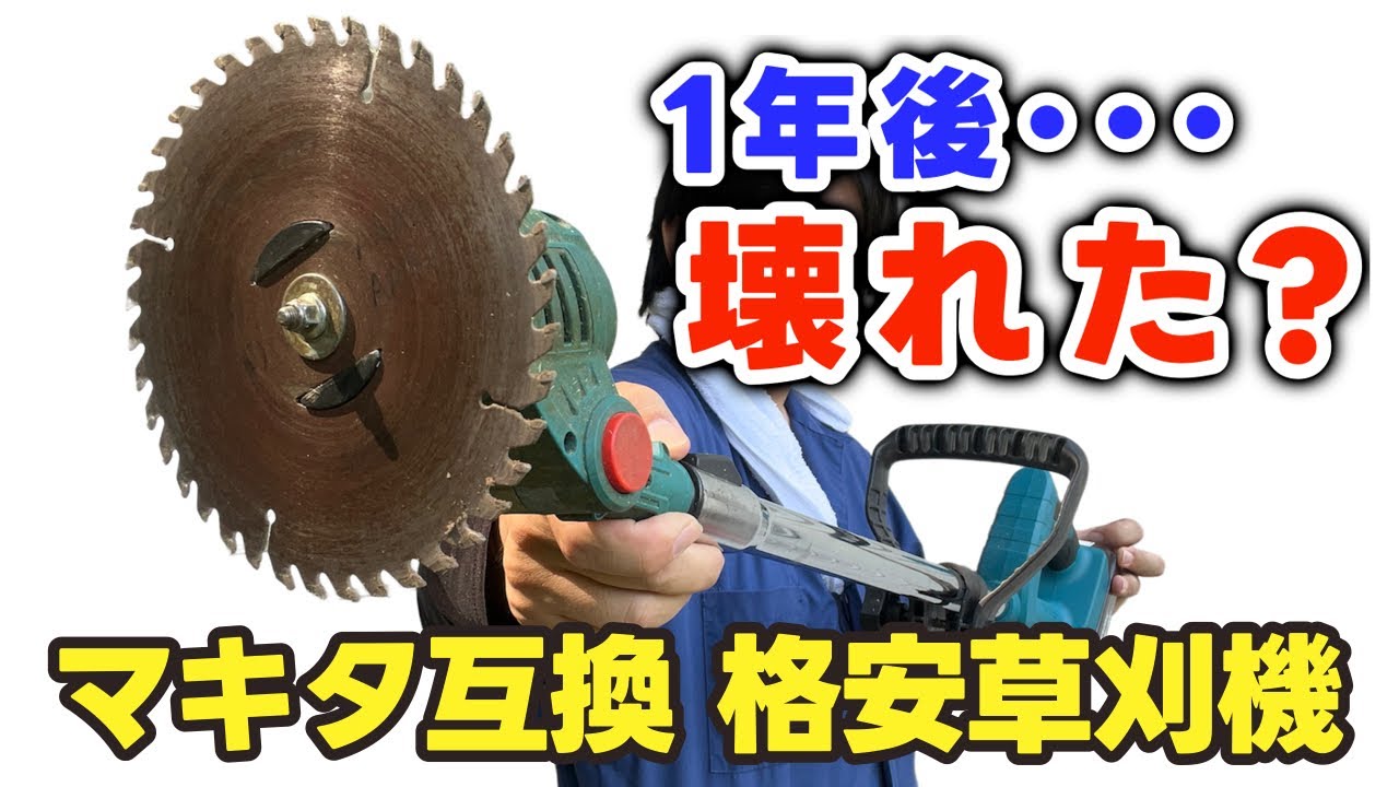 マキタ互換】格安草刈機を1年使ってみた結果...!? - YouTube
