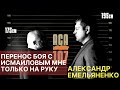 «Перенос боя с Исмаиловым мне только на руку» | Александр Емельяненко [EXTRA-ROUND]